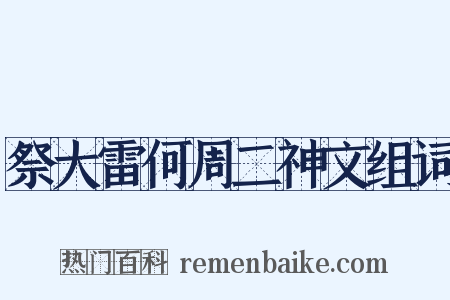 祭大雷何周二神文组词是什么意思的图片